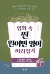 영화 속 찐 원어민 영어 따라잡기 1- 북채널