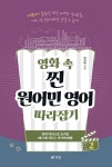 [묶음] 영화 속 찐 원어민 영어 따라잡기 1 2 (전2권 세트)- 북채널 모바일
