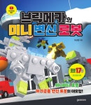 북채널 - 브릭메카의 미니 변신 로봇