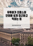 북채널 - 프랑스어