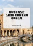 북채널 - 스페인어