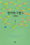 북채널 - 명리학그램 3