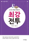 AI시대 바둑을 파헤친다! 최강 전투- 북채널