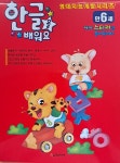 북채널 - 한글을 배워요 만6세