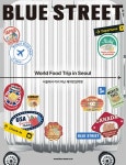 블루스트리트(BLUE STREET) Vol.19 : World Food Trip in Seoul - 서울에서 미리 떠난 해외맛집여행- 북채널 모바일