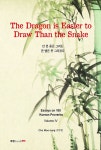 The Dragon is Easier to Draw Than the Snake(안 본 용은 그려도 본 뱀은 못 그리겠다)- 북채널 모바일