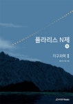 북채널 - 폴라리스 N제 지구과학 2 (하) (2022년)