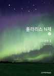 북채널 - 폴라리스 N제 지구과학 2 (상) (2022년)