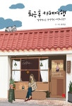 북채널 - 카페여행