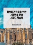 북채널 - 스페인어