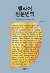 헬라어 원문번역 : 요한복음 / 요한1,2,3서 / 계시록- 북채널