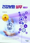 건강보험 실무 (10판)- 북채널 모바일