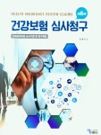건강보험 심사청구 (6판)- 북채널 모바일
