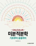 북채널 - 미분적분학