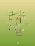 민정's화학무법지대 | 북채널 - 변리사 한정민 한번에 정리하는 민법