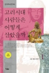 북채널 - 고려시대 사람들은 어떻게 살았을까 1