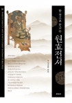 북채널 - 한 권으로 만나는 원효전서
