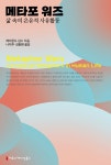 메타포 워즈, 삶 속의 은유적 사유활동- 북채널