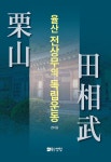 율산 전상무의 독립운동- 북채널 모바일