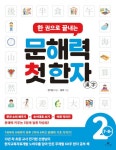 북채널 - 한 권으로 끝내는 문해력 첫 한자 2단계