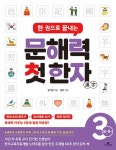 북채널 - 한 권으로 끝내는 문해력 첫 한자 3단계