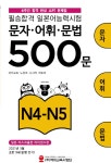 북채널 - 필승합격 일본어능력시험(JLPT) 문자·어휘·문법 500문 N4-N5