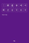 북채널 - 삼국유사