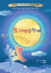 북채널 - 브레멘 음악대