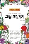 북채널 - 누구나 쉽게 따라 할 수 있는 그림 색칠하기