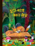 북채널 - 상자 속으로 들어간 여우
