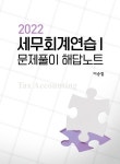 2022 세무회계연습 1 문제풀이 해답노트- 북채널