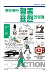 거의 모든 행동 표현의 영어- 북채널