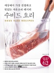 세상에서 가장 친절하고 맛있는 저온조리 레시피 수비드 요리- 북채널