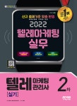 북채널 - 2022 텔레마케팅관리사 2차 실기 텔레마케팅 실무