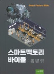 스마트 팩토리 바이블 (유형근 외)- 북채널 모바일
