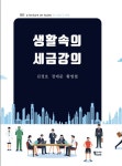 북채널 - 2022 생활속의 세금강의