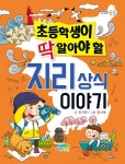 북채널 - 초등학생이 딱 알아야 할 지리 상식 이야기