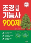 2022 조경기능사 필기 900제- 북채널 모바일
