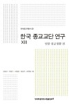 북채널 - 한국 종교교단 연구 13