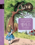 북채널 - 초등 필독서 세계문학 따라쓰기 이상한 나라의 앨리스