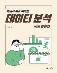 북채널 - 배워서 바로 써먹는 데이터 분석 with 파이썬