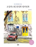 북채널 - 오일파스텔 풍경화 컬러링북