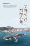 북채널 - 포항해안 지형산책