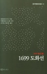 1699 도화선- 북채널