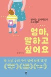엄마, 말하고 싶어요- 북채널
