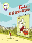 북채널 - 토니 티끌 모아 축구화
