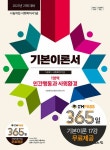 2023 나눔의집 사회복지사1급 기본이론서 1영역 인간행동과 사회환경- 북채널
