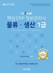 북채널 - 더존 iCUBE 핵심 ERP 정보관리사 물류 생산 1급