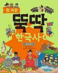 북채널 - 참 쉬운 뚝딱 한국사 4