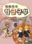 기초탄탄 한글공부 6 - 북채널